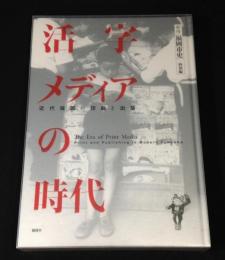 活字メディアの時代 近代福岡の印刷と出版　新修福岡市史　特別編