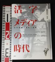 活字メディアの時代 近代福岡の印刷と出版　新修福岡市史　特別編