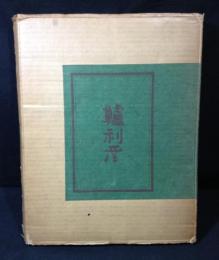 鱸利彦