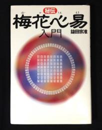 秘伝梅花心易入門