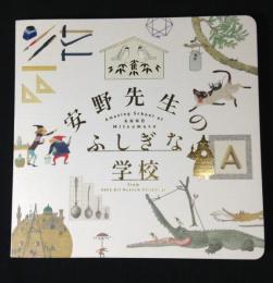 安野先生のふしぎな学校 安野光雅美術館コレクション