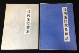 福岡藩語彙集・福岡藩語彙集補遺(コピー製本)