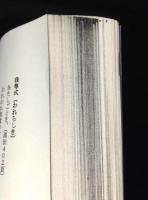 福岡藩語彙集・福岡藩語彙集補遺(コピー製本)