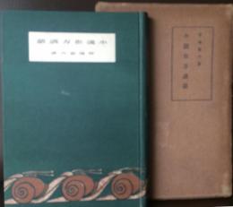 小説作法講話