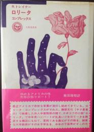 ロリータ・コンプレックス