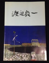 渡辺貞一作品図録