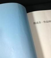 渡辺貞一作品図録