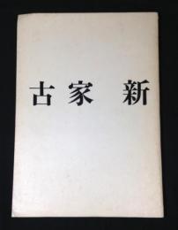 古家新 (古家新自選展 )