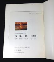 古家新 (古家新自選展 )