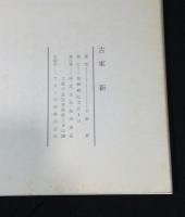 古家新 (古家新自選展 )
