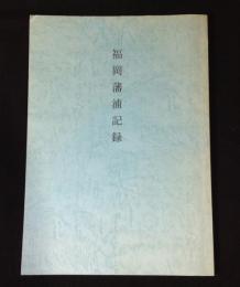 福岡藩浦記録
