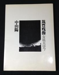 筑豊残像「女坑夫は今」