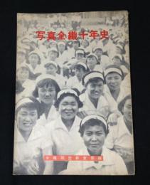 写真全繊十年史