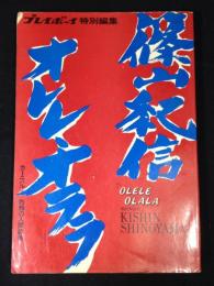 篠山紀信オレレ・オララ : プレイボーイ特別編集