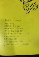 篠山紀信オレレ・オララ : プレイボーイ特別編集