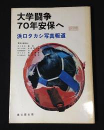 大学闘争70年安保へ : 浜口タカシ写真報道