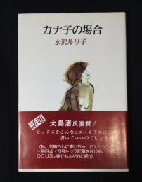 カナ子の場合