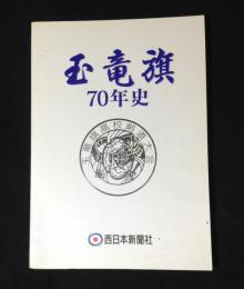 玉竜旗70年史 : 玉竜旗高校剣道大会記念誌