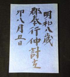 郡奉行仲計立 : 明和八歳 : 卯八月五日