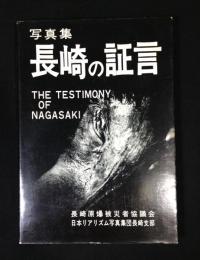 写真集長崎の証言