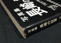 写真集長崎の証言