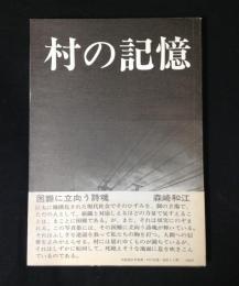 村の記憶 : 丹野清志写真集