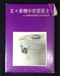 玄々斎精中宗室居士 : 玄々斎精中宗室居士百年忌記念