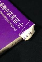 玄々斎精中宗室居士 : 玄々斎精中宗室居士百年忌記念