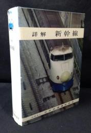 詳解・新幹線