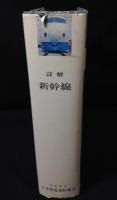 詳解・新幹線