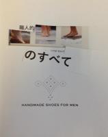 職人的伝統と、その技術を学ぶ　紳士靴のすべて