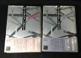 ディスタンクシオン　社会的判断力批判Ⅰ+Ⅱ　全2巻揃