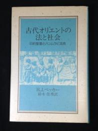 古代オリエントの法と社会 : 旧約聖書とハンムラピ法典
