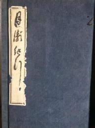 月瀬紀行
