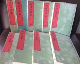 俳諧一葉集 前後篇9册