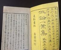 俳諧一葉集 前後篇9册