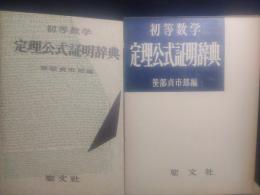 数学要項定理公式証明辞典