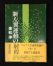 新左翼運動の射程