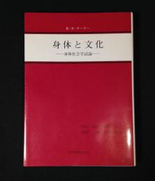 身体と文化 : 身体社会学試論