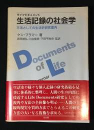 生活記録の社会学 : 方法としての生活史研究案内