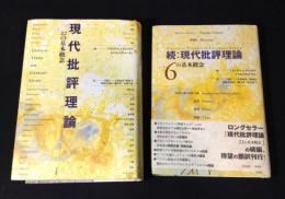 現代批評理論 22の基本概念／続：現代批評理論 ＋6の基本概念　正続2冊揃
