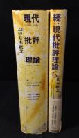 現代批評理論 22の基本概念／続：現代批評理論 ＋6の基本概念　正続2冊揃
