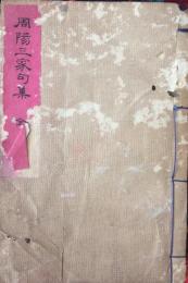 周陽三家句集