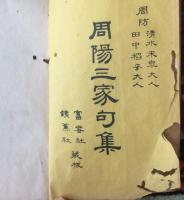 周陽三家句集