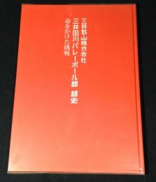 三井鉱山株式会社　三井田川バレーボール部　部史　命をかけた挑戦