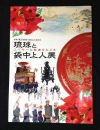 琉球と袋中上人展 : エイサーの起源をたどる : 京都・檀王法林寺開創400年記念