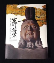 室町将軍 : 戦乱と美の足利十五代