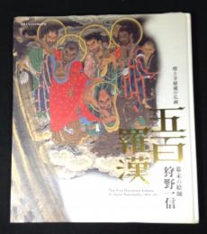 五百羅漢 : 幕末の絵師狩野一信 : 増上寺秘蔵の仏画 : 法然上人八百年御忌奉賛 : 特別展