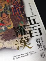 五百羅漢 : 幕末の絵師狩野一信 : 増上寺秘蔵の仏画 : 法然上人八百年御忌奉賛 : 特別展