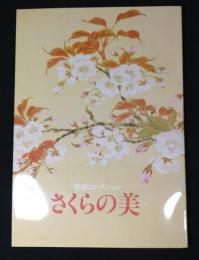 さくらの美 : 笹部コレクション